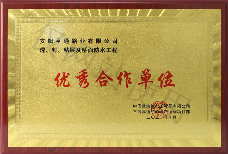 在透、封、粘層工程中 被評為優(yōu) 秀合作單位