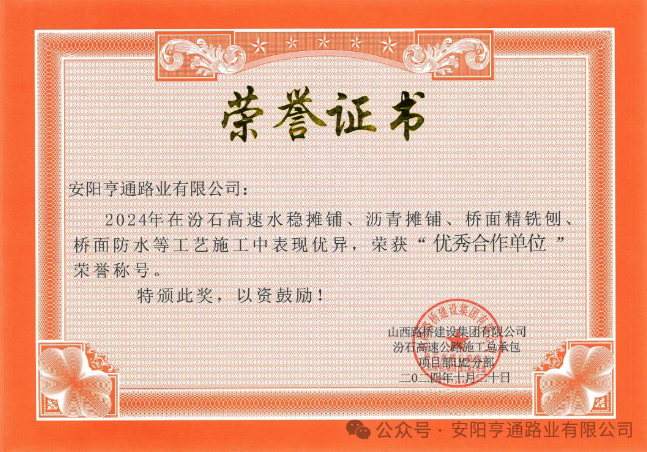 特別?專題‖喜報！汾石二標項目榮獲“優(yōu)秀合作單位”榮譽稱號